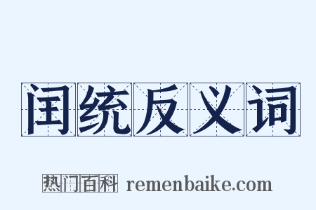 闰统反义词是什么意思的图片